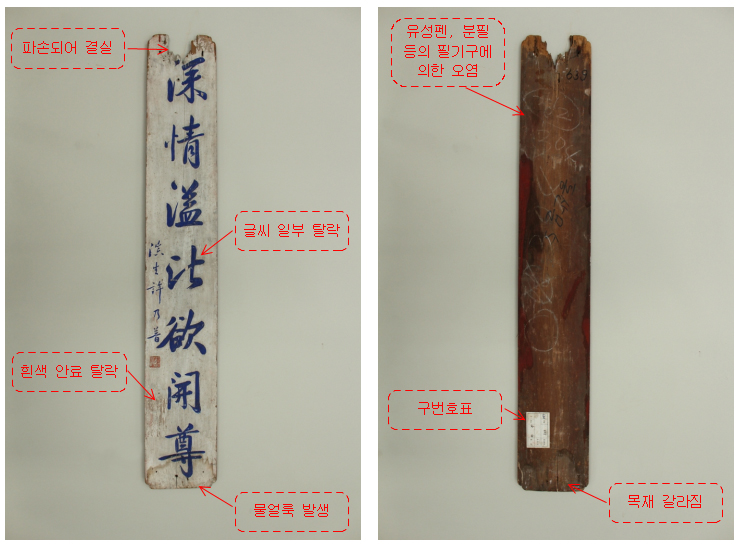 연경당 주련 [深情溢比欲開遵] 처리 전