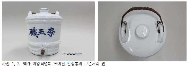 사진 , 2. 백자 이왕직명이 쓰여진 간장통의 보존처리 전 사진 , 2. 백자 이왕직명이 쓰여진 간장통의 보존처리 전