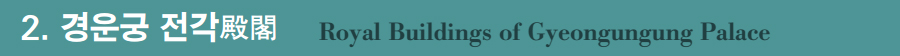 2. 경운궁 전각殿閣 2. 경운궁 전각殿閣
