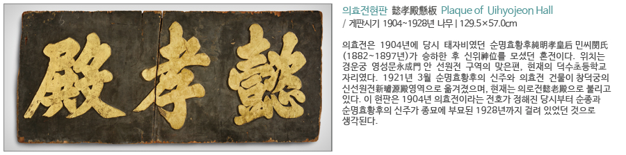 의효전 현판 의효전 현판