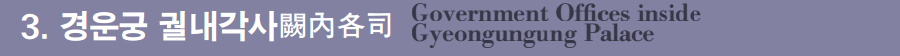 3. 경운궁 궐내각사闕內各司 3. 경운궁 궐내각사闕內各司