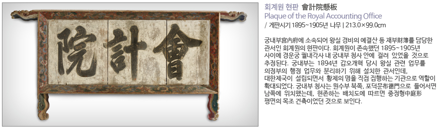회계원 현판 회계원 현판