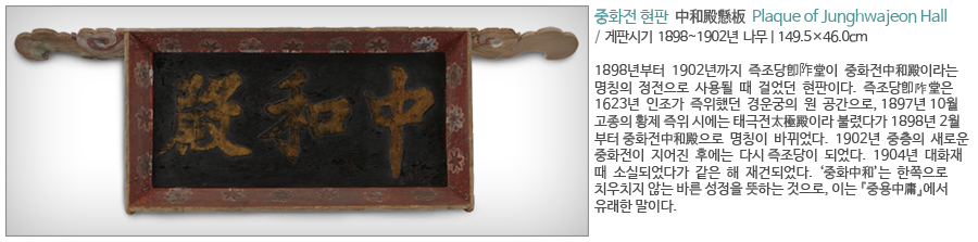 중화전 현판 중화전 현판