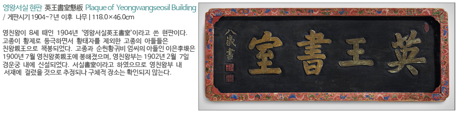 영왕서실 현판 영왕서실 현판