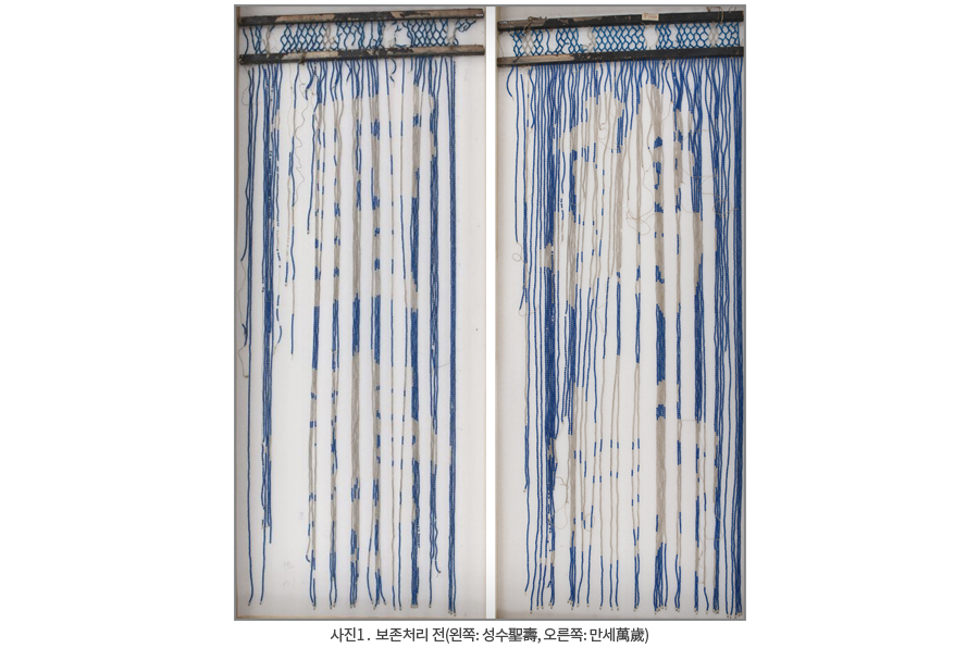 사진 .  보존처리 전(왼쪽: 성수聖壽, 오른쪽: 만세萬歲)