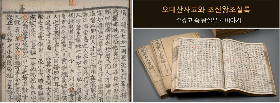 오대산사고와 조선왕조실록 오대산사고와 조선왕조실록