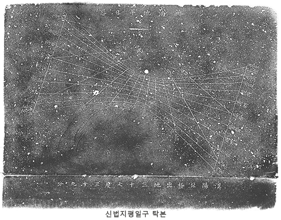 신법지평일구 탁본