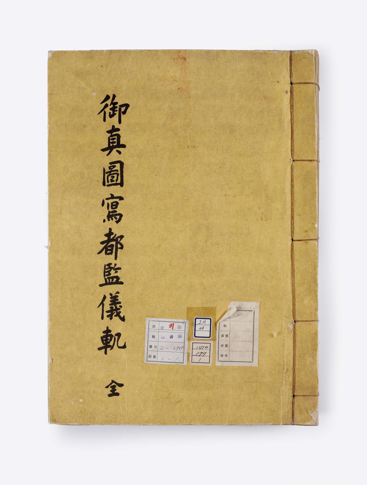 고종과 순종의 초상화 제작을 기록한 의궤