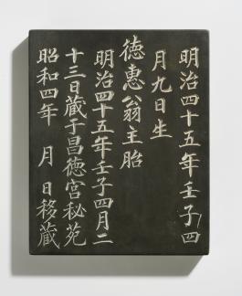 태항아리171_덕혜옹주 태지석_서헌강.jpg