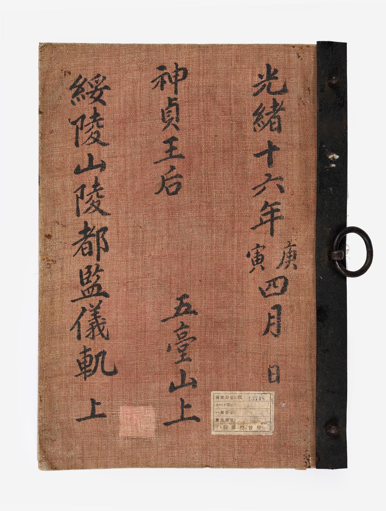 신정왕후수릉산릉도감의궤