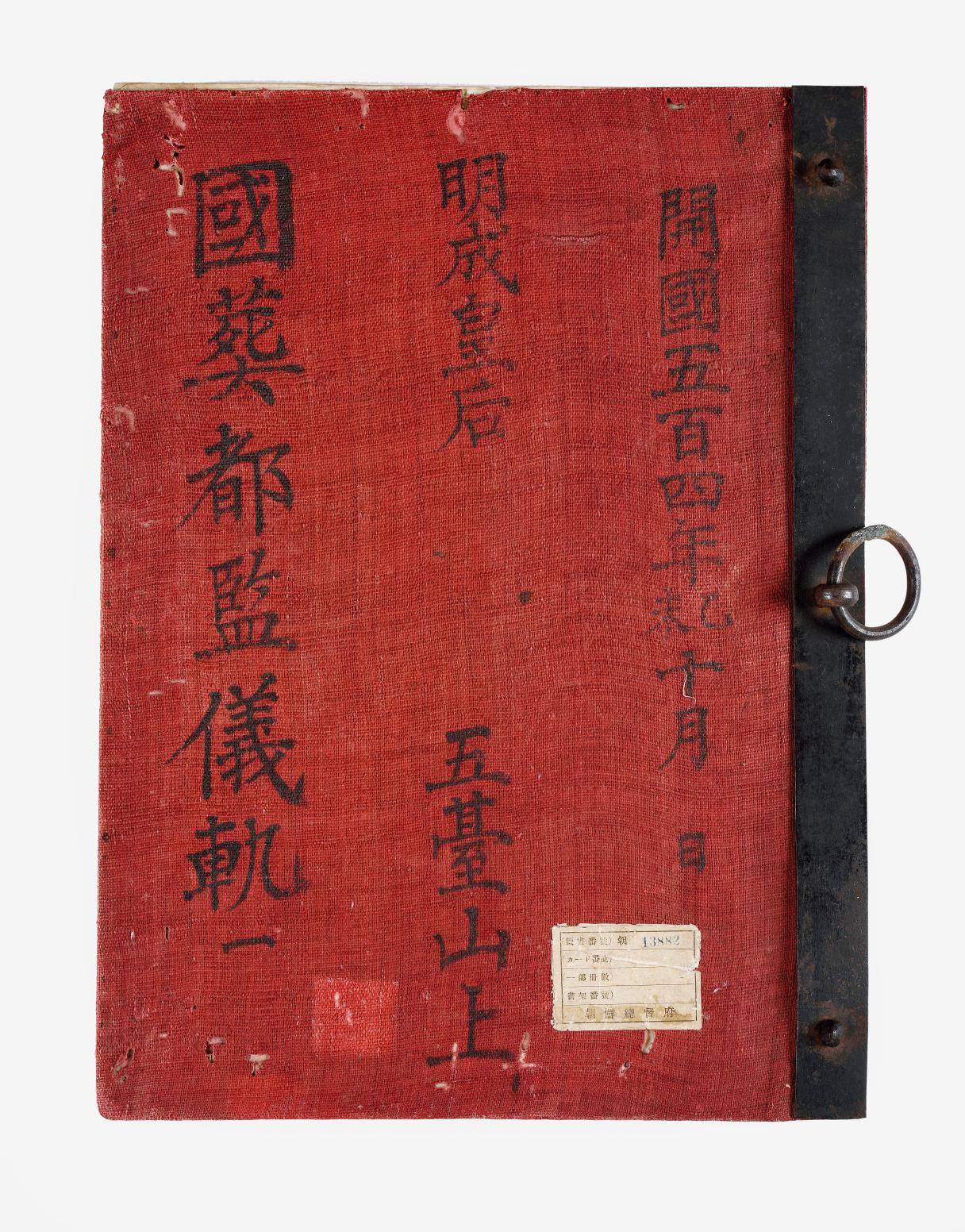 명성황후국장도감의궤