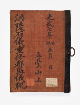 의궤20_명성황후홍릉석의중수도감의궤 (1)_서헌강촬영_도록38.jpg