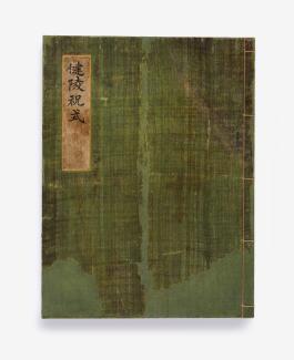 고문서6_건릉축식 (1)_서헌강촬영_도록54.jpg