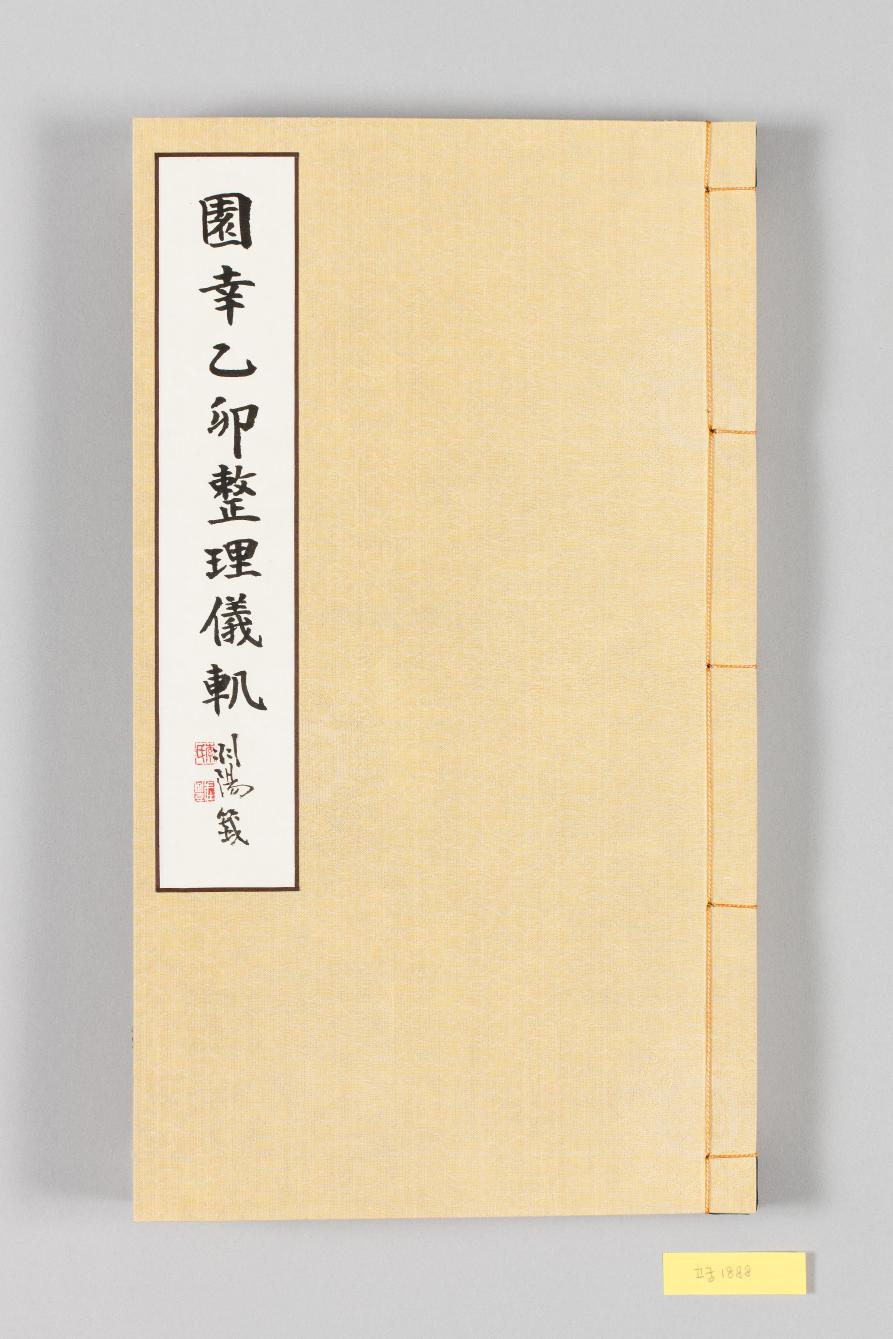 원행을묘정리의궤