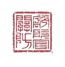 창덕18896_헌릉관관방 인장 (3)_인면스캔_도록138.jpg