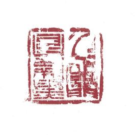 창덕18891_강릉관관방 인장 (3)_인면스캔_도록140.jpg