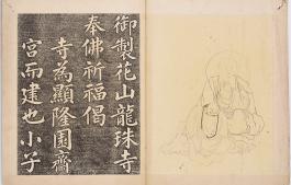 고궁593_어제화산용주사봉불기복게탁본 2)_서헌강촬영_도록151.jpg