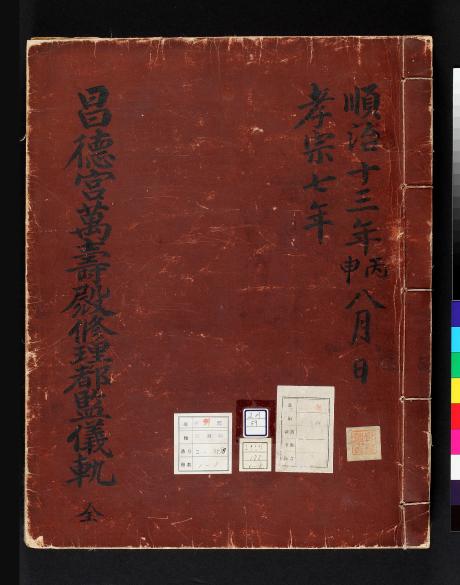 조선왕조의궤 창덕궁만수전수리도감의궤