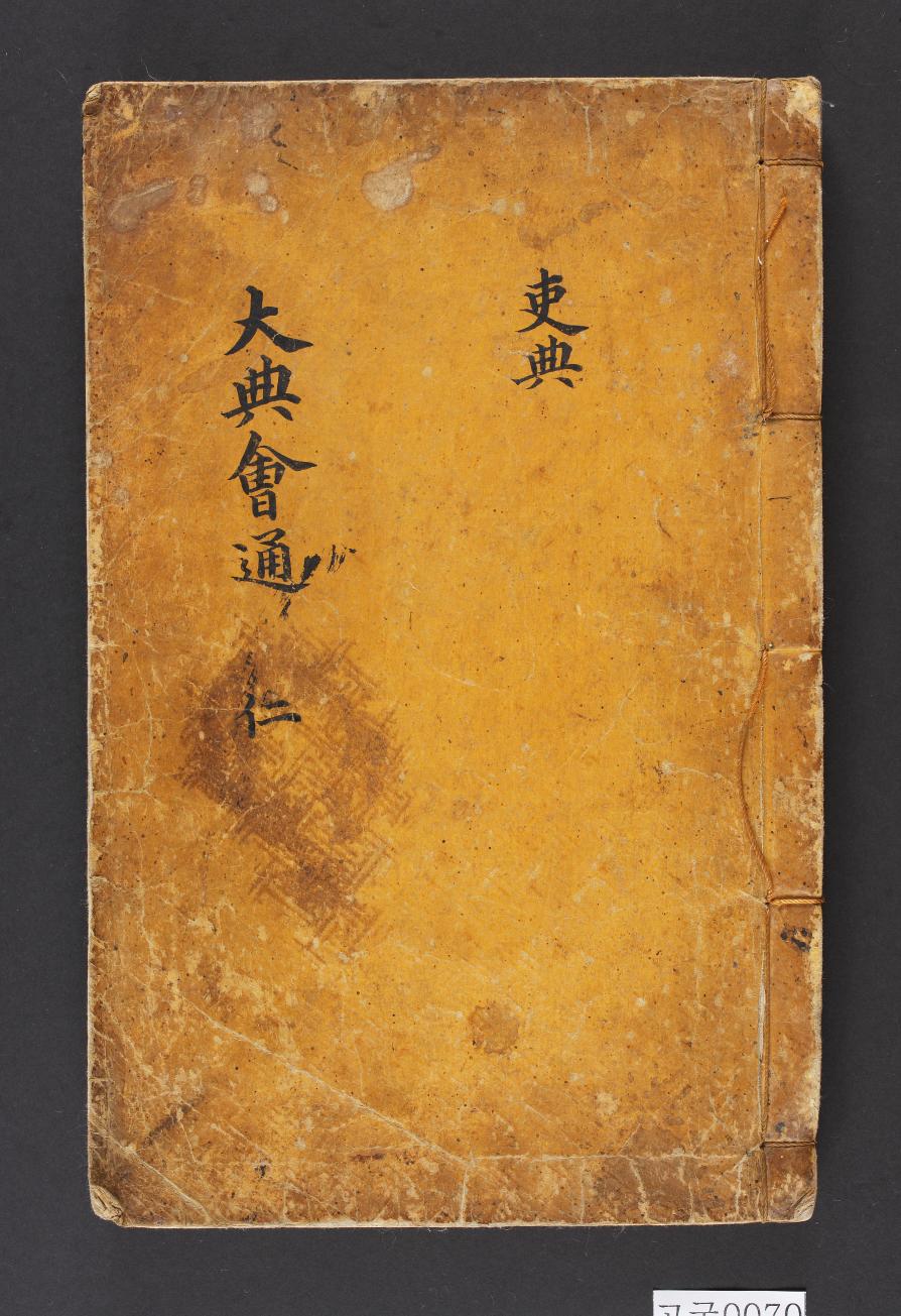 대전회통(제1책)