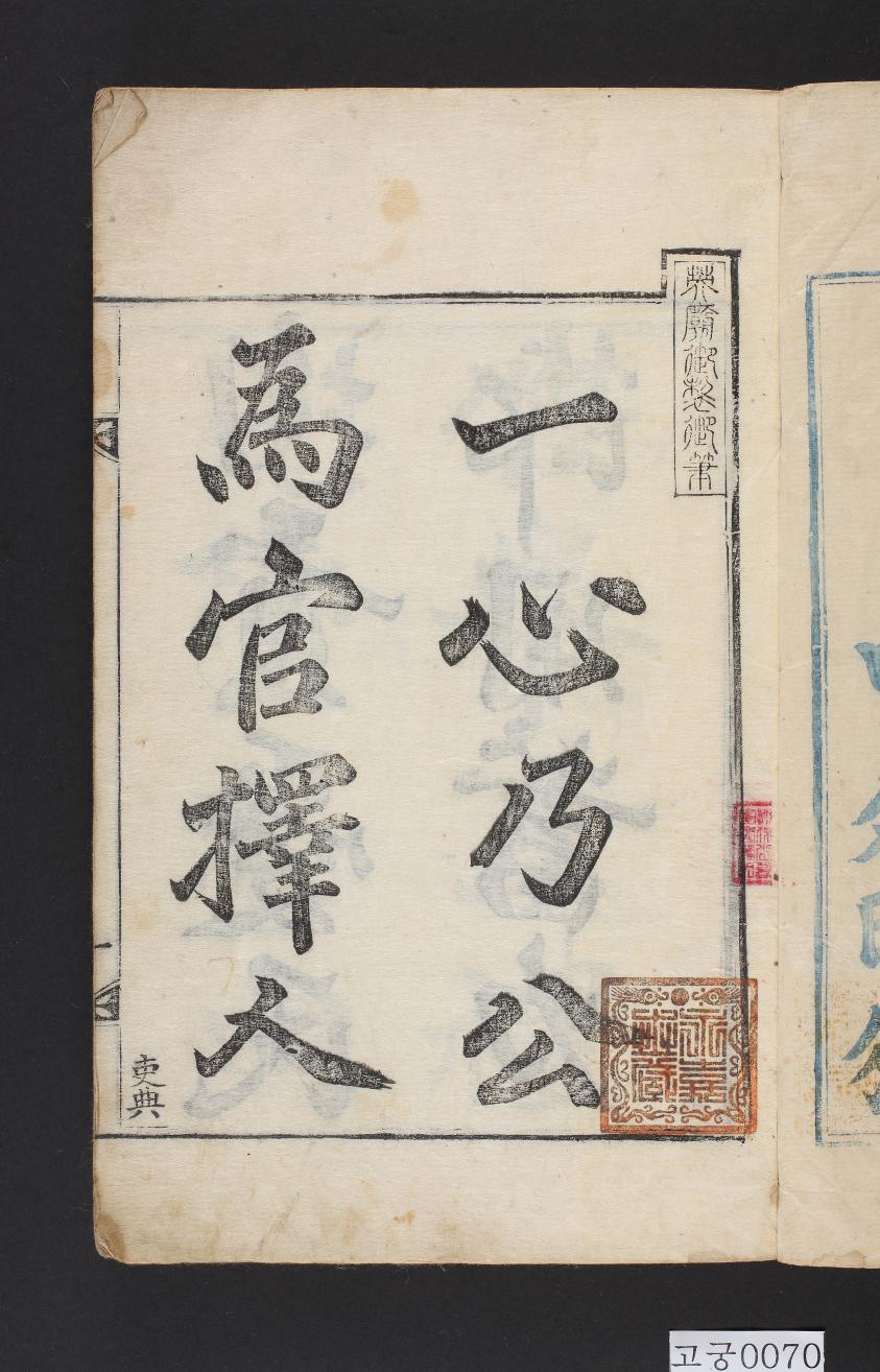 대전회통(제1책)