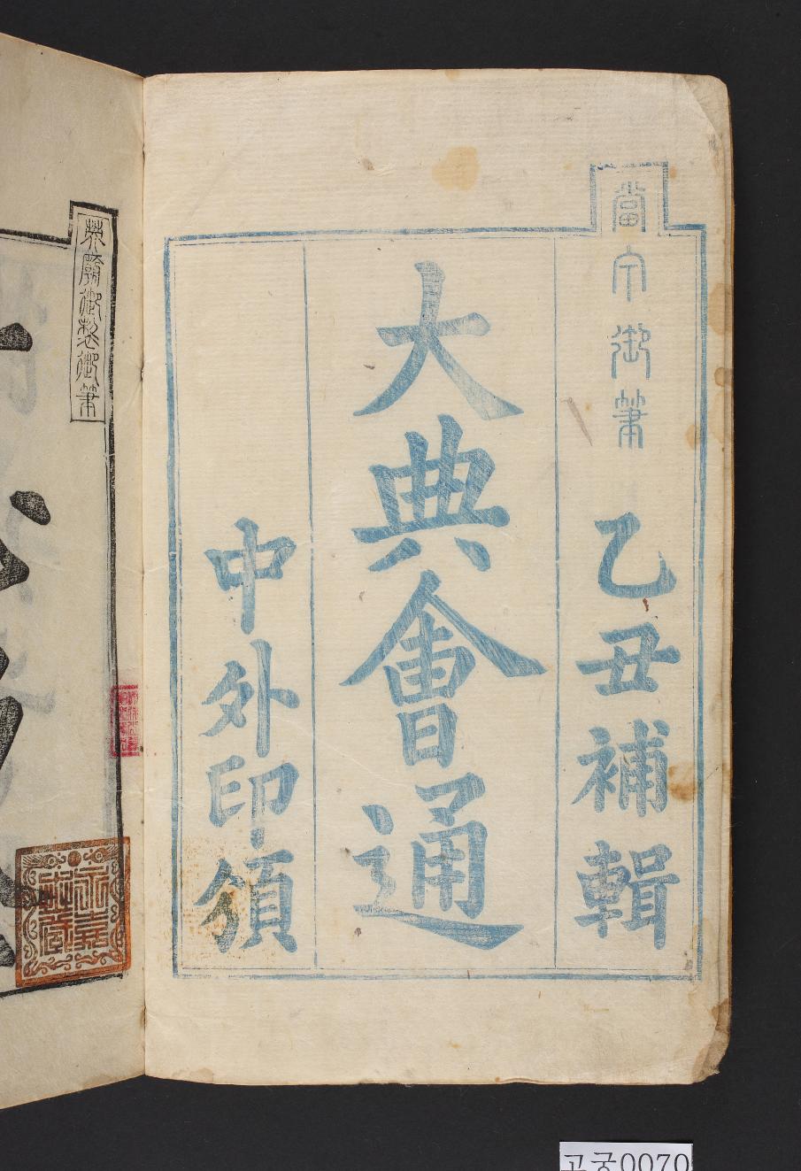 대전회통(제1책)