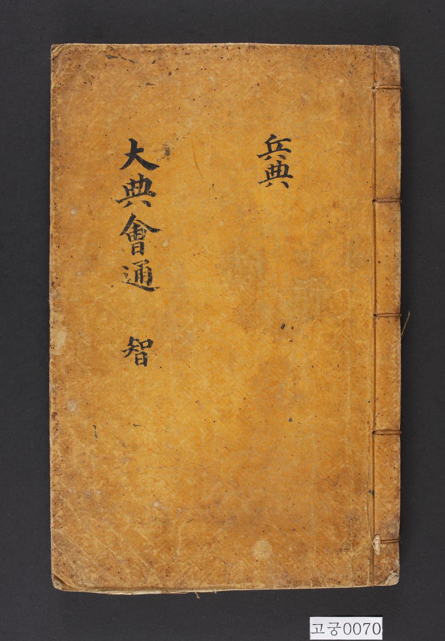 대전회통(제4책)