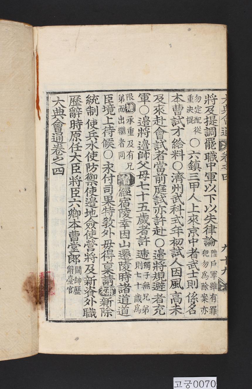 대전회통(제4책)