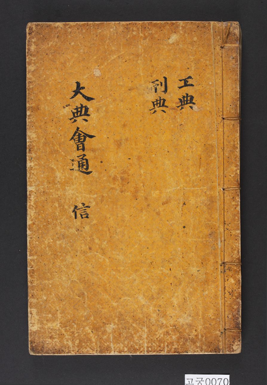 대전회통(제5책)