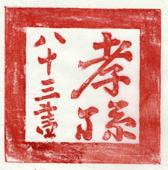 정조 효손 은인과 유세손서