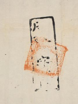 정석문 호구단자