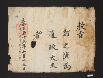 정지연 통정대부 가자 고신