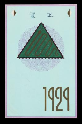 하정웅493_영친왕비 관련 엽서(1).jpg