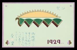 하정웅490_영친왕비 관련 엽서(1).jpg