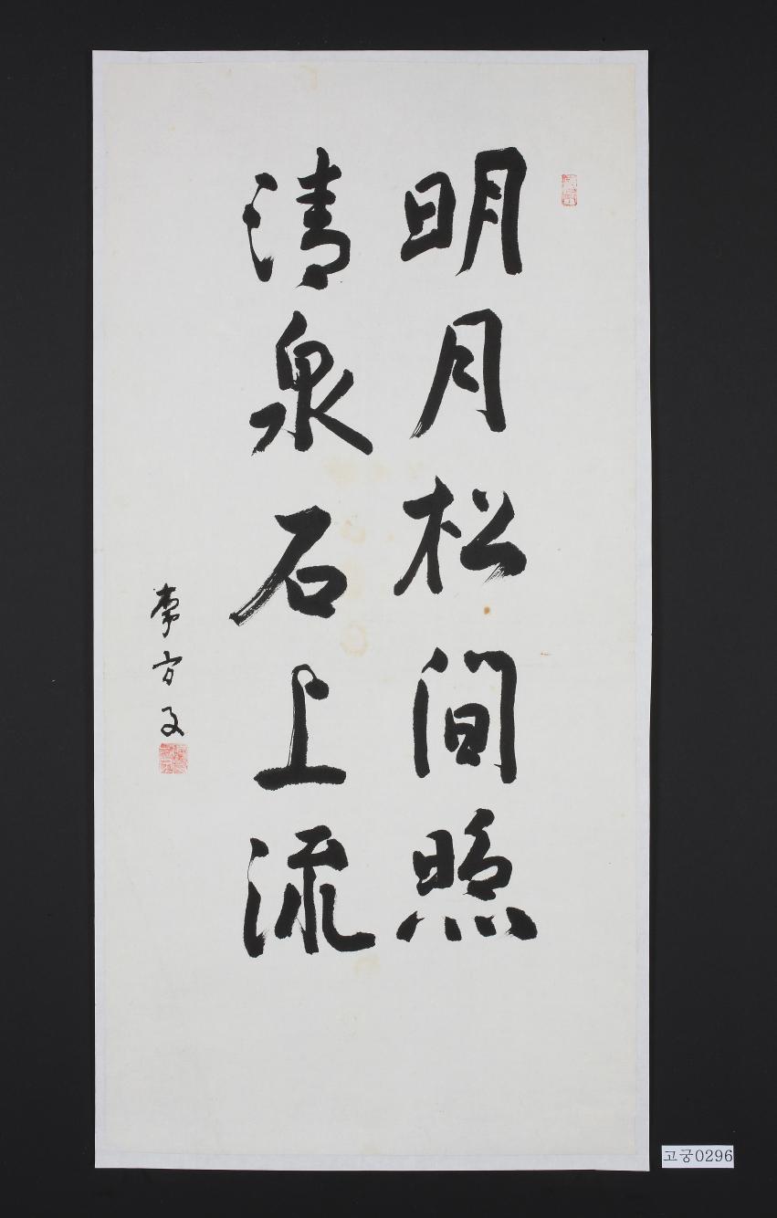 행서 명월송간조