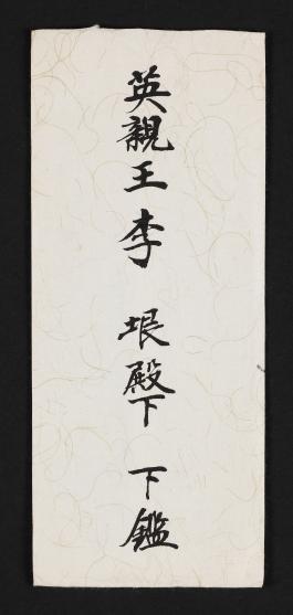 하정웅573_영친왕 부처 관련 편지 및 기타 문서(1).jpg