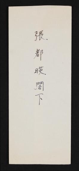 하정웅591_영친왕 부처 관련 편지 및 기타 문서(2).jpg