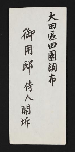 하정웅594_영친왕 부처 관련 편지 및 기타 문서(1).jpg