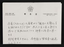 하정웅610_영친왕 부처 관련 편지 및 기타 문서.jpg