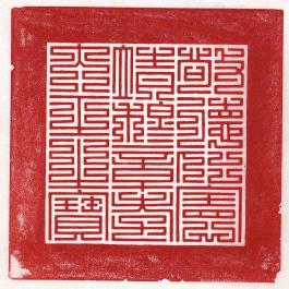 원종 상시호 옥보