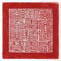 인조 상시호 금보