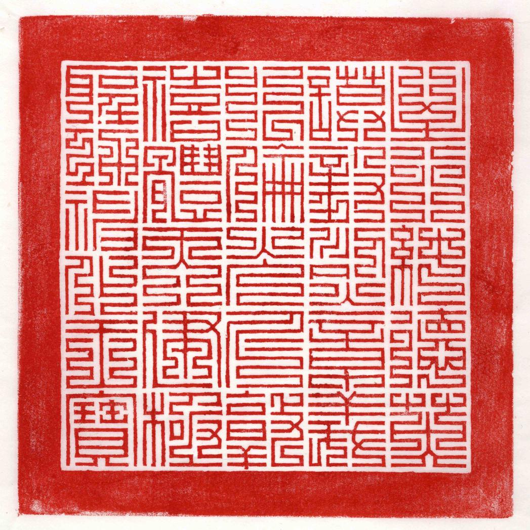 영조 가상존호 옥보