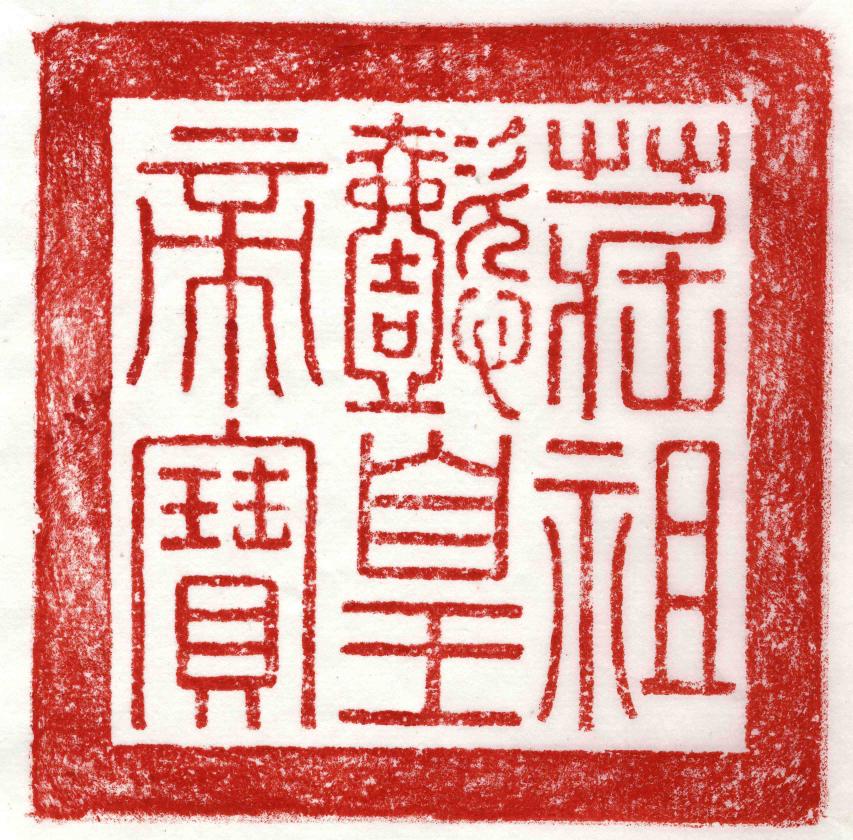 장조 황제 추존 어보