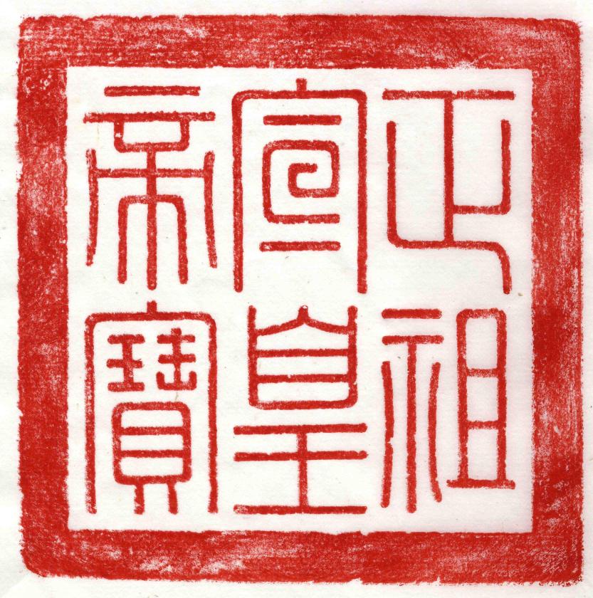 정조 황제 추존 어보