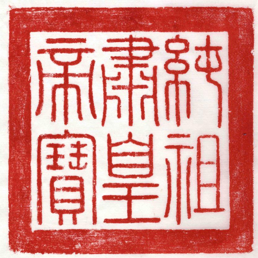 순조 황제 추존 어보