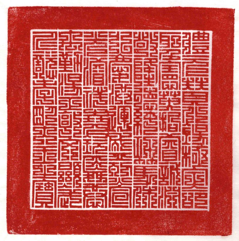 문조 추상존호 금보