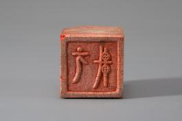 창덕7773_석제 '원헌' 인장(2).jpg