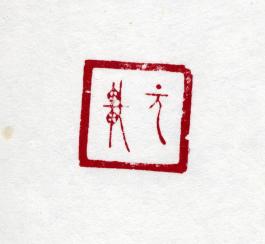 창덕7773_석제 '원헌' 인장(3).jpg