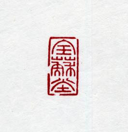 창덕7772_석제 '보소당' 인장(3).jpg