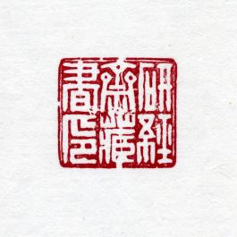 창덕7857_석제 '연경재장서인' 인장(3).jpg