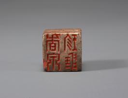 창덕7765_석제 '향천진장' 인장(2).jpg